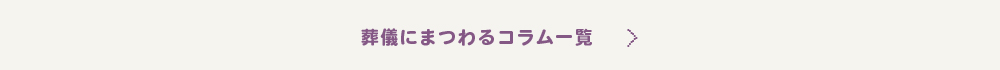 お葬式コラム一覧